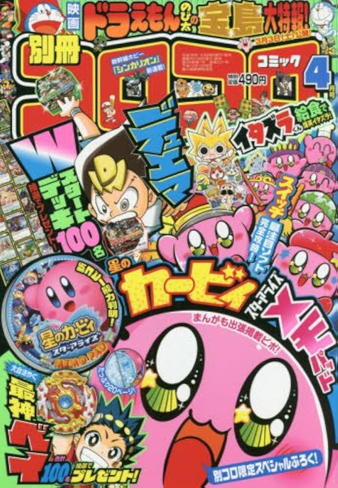 別冊コロコロコミック 2018年 04 月号 [雑誌] |本 | 通販 | Amazon